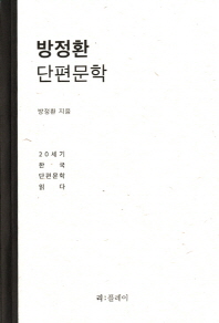 방정환 단편문학 : 20세기 한국 단편문학 읽다 책표지