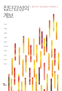 집단감성의 계보 : 동아시아 집단감성과 문화정치 책표지