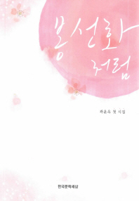 봉선화처럼 : 곽윤옥 첫 시집 책표지