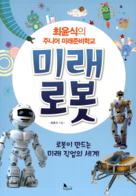 미래 로봇 : 로봇을 만드는 미래 직업의 세계 책표지