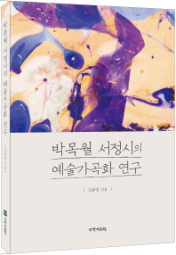 박목월 서정시의 예술가곡화 연구 책표지