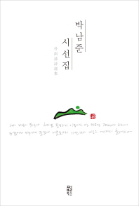 박남준 시선집 책표지