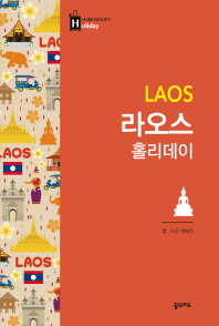 라오스 홀리데이 = Laos 책표지