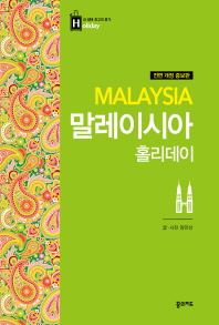 말레이시아 = Malaysia : 쿠알라룸푸르·코타 키나발루·랑카위·페낭 책표지