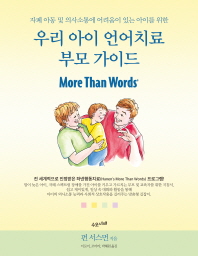 (자폐 아동 및 의사소통에 어려움이 있는 아이를 위한) 우리 아이 언어치료 부모 가이드 책표지