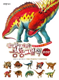 (진짜 진짜 재밌는) 공룡그림책 : 처음 만나는 신기한 공룡의 세계!! : 완전판 책표지