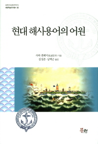 현대 해사용어의 어원 책표지