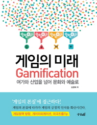 게임의 미래 : 여가와 산업을 넘어 문화와 예술로 : Gamification 책표지