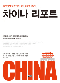 (중국 정치·경제·사회·문화 전문가 12인의) 차이나 리포트 책표지