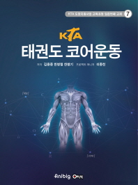 KTA 태권도 코어운동 = KTA taekwondo core exercise 책표지