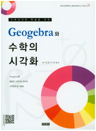 (수학교사와 학생을 위한) Geogebra와 수학의 시각화 : Geogebra를 활용한 수업자료 제작과 수학문제 탐구활동 책표지