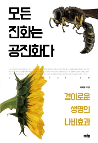모든 진화는 공진화다 : 경이로운 생명의 나비효과 책표지