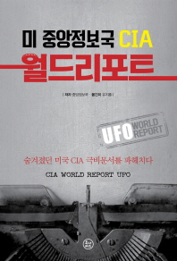 美 중앙정보국 CIA 월드리포트 = CIA world report: UFO : 숨겨졌던 미국 CIA 극비문서를 파헤치다 책표지