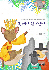 황제가 된 고양이 : 초등학교 고학년을 위한 신성범 작가의 장편 동화 책표지