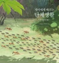 (개미에게 배우는) 단체생활 : 군대개미의 행군 책표지