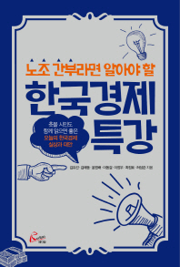 (노조 간부라면 알아야 할) 한국경제 특강 책표지