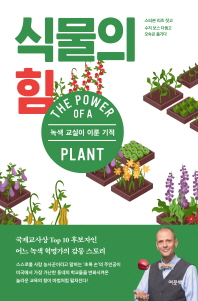 식물의 힘 : 녹색 교실이 이룬 기적 책표지