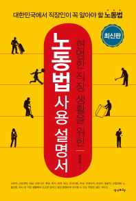 (현명한 직장 생활을 위한) 노동법 사용 설명서 : 대한민국에서 직장인이 꼭 알아야 할 노동법 책표지