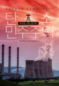 탄소 민주주의 : 화석연료 시대의 정치권력 책표지