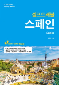 (셀프트래블) 스페인 = Spain : 나 혼자 준비하는 두근두근 해외여행 책표지