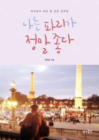 나는 파리가 정말 좋다 : 파리에서 보낸 꿈 같은 일주일 책표지