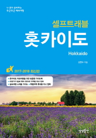 (셀프트래블) 홋카이도 = Hokkaido : 2017-2018 최신판 책표지