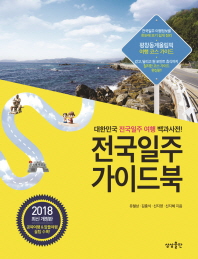 전국일주 가이드북 : 대한민국 전국일주 여행 백과사전! 책표지
