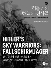 히틀러의 하늘의 전사들 : 제2차 세계대전 독일 공수부대 팔쉬름얘거의 신화 책표지