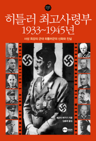 히틀러 최고사령부 1933~1945년 : 사상 최강의 군대 힡틀러군의 신화와 진실 책표지