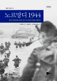 노르망디 1944 : 제2차 세계대전을 승리로 이끈 사상 최대의 연합군 상륙작전 책표지