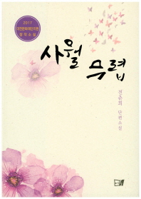 사월 무렵 : 전춘희 단편소설 책표지