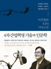 (서진영의 KBS 시사고전) 4차산업혁명 기술과 인문학 책표지