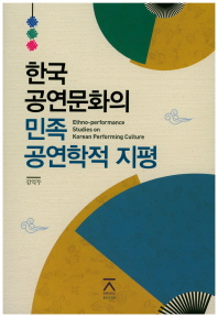 한국 공연문화의 민족공연학적 지평 = Ethno-performance studies on Korean performing culture 책표지