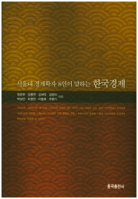 (서울대 경제학자 8인이 말하는) 한국경제 책표지