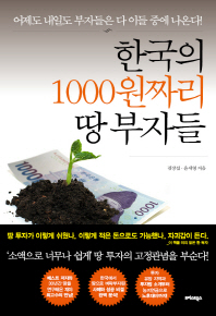 한국의 1000원짜리 땅 부자들 : 어제도 내일도 부자들은 다 이들 중에 나온다! 책표지