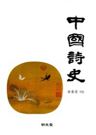 中國詩史 책표지