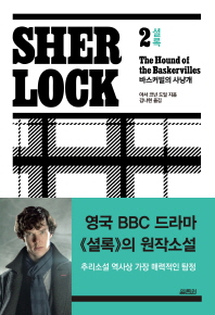 셜록 = Sherlock. 1-2 책표지