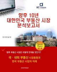 향후 10년 대한민국 부동산 시장 분석보고서 책표지