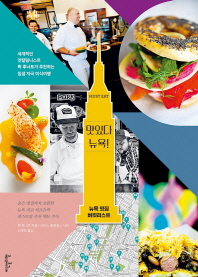 맛있다 뉴욕! : 뉴욕 맛집 버킷리스트 : 세계적인 맛칼럼니스트 뤽 후너트가 추천하는 침샘 자극 미식여행 책표지