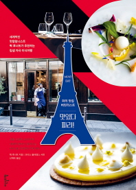 맛있다 파리! : 파리 맛집 버킷리스트 : 세계적인 맛칼럼니스트 뤽 후너트가 추천하는 침샘 자극 미식여행 책표지
