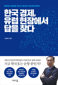 한국경제, 유럽 현장에서 답을 찾다 : 글로벌 마케팅을 위해 꼭 필요한 실전경제 필독서 책표지
