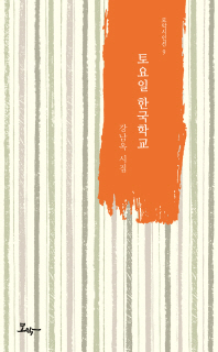 토요일 한국학교 : 강남옥 시집 책표지