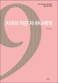 지극히 작은 자 하나에게 : 2017 한국의사수필가협회 공동수필 제9집 책표지