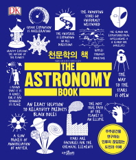 천문학의 책 : 우주공간을 연구하는 인류의 끊임없는 도전과 이해 책표지