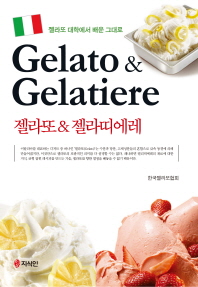 (젤라또 대학에서 배운 그대로) 젤라또 & 젤라띠에레 = Gelato & gelatiere 책표지