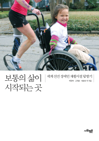 보통의 삶이 시작되는 곳 : 세계 선진 장애인 재활시설 탐방기 책표지