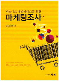 (비즈니스 애널리틱스를 위한) 마케팅조사론 = Business analytics marketing research 책표지