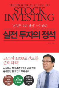 ('전업투자의 전설' 남석관의) 실전 투자의 정석 = The practical guide to stock investing 책표지