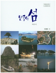 (한국의 섬) 여수시 책표지