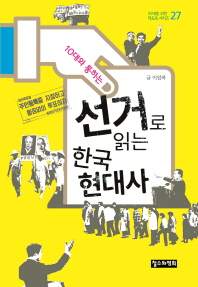 (10대와 통하는) 선거로 읽는 한국 현대사 책표지